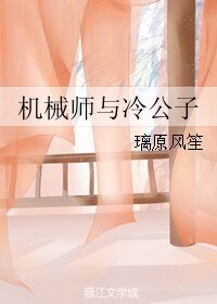 机械师与冷公子