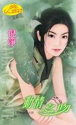 动情之吻(窈窕吻之四)