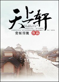 《天上軒》