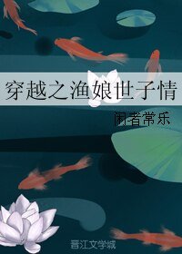 穿越之渔娘世子情