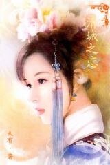 《穿越:清城之戀》