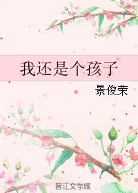 我還是個孩子