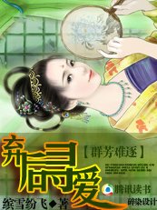 群芳难逐：弃后寻爱