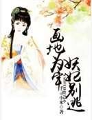 《画地为牢,妖妃别逃》
