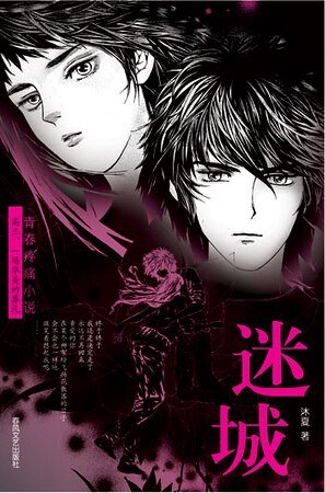 《高三,一場華美的葬禮:迷城》