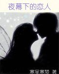 《夜幕下的戀人》