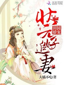 田园哈宠:状元好追妻