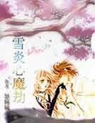 《雪炎心魔劫》