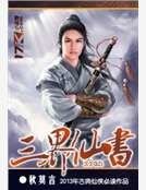 《三界仙書》