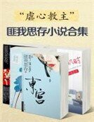 《“虐心教主”匪我思存小说合集》
