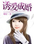 《誘愛成婚》
