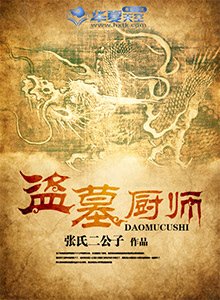 盜墓廚師