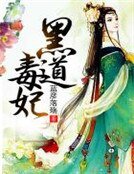 黑蹈毒妃