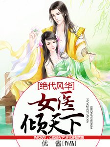 絕代風華：女醫傾天下