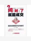 《問對了就能成交:提問式銷售的方法與技巧》