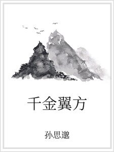 《千金翼方》