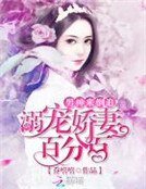 《男神來倒追:溺寵嬌妻百分百》