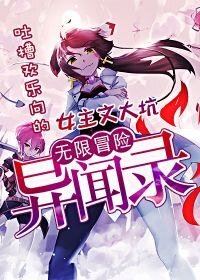 無限冒險異聞錄