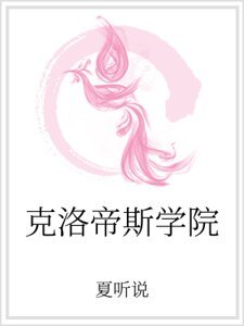 《克洛帝斯学院》
