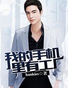 《我的手機裡有工廠》