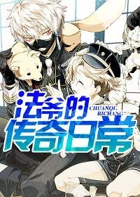 《法爷的传奇日常》