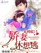一寵到底:哈妻休想逃