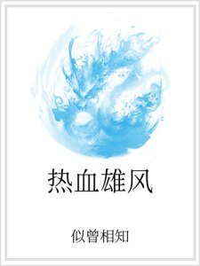 热血雄风