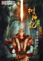 《樹神紀》