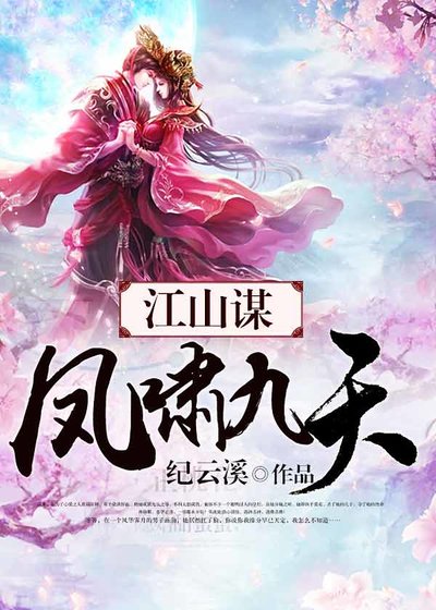 《江山谋:凤啸九天》