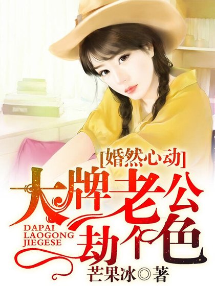 《婚然心动:大牌老公劫个色》