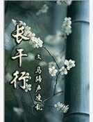 《長幹行》