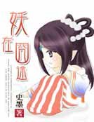 《妖在囧途》