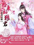 《惹火帝姬:捡来的狼君》