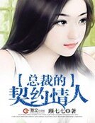 总裁的契约情人!