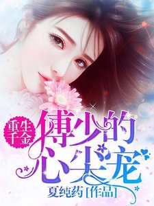 《重生千金:傅少的心尖寵》
