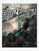 《無限穿越生涯》