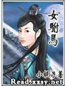 《女驸马》