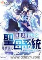 末世未來之聖母系統