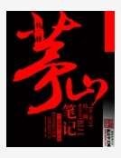 《茅山笔记》