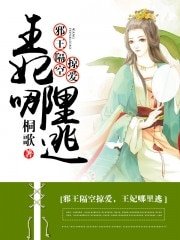 《邪王隔空掠愛,王妃哪裡逃》