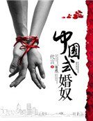 《中国式婚奴》