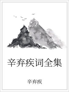 《辛棄疾詞全集》