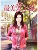 最美爱上你