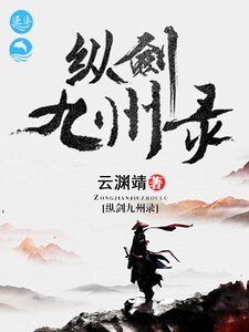 《纵剑九州录》