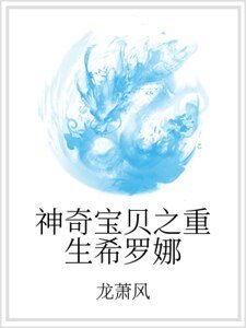 《神奇宝贝之重生希罗娜》