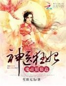 《神医狂妃:魔帝狠狠追》