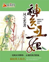 《神医丑妃》