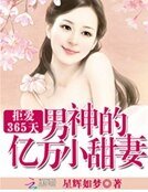 《拒愛365天:男神的億萬小甜妻》