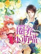 恶魔校草：圈养小萌喵