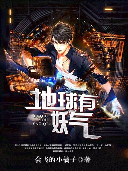 《地球有妖氣》